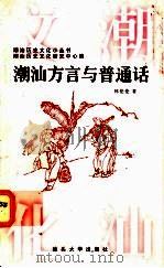 潮汕方言与普通话 1997 PDF电子版封面 7810362445 林伦伦著