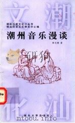 潮州音乐漫谈 1997 PDF电子版封面 7810362445 林毛根著