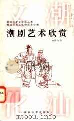 潮剧艺术欣赏 1997 PDF电子版封面 7810362445 林淳钧著