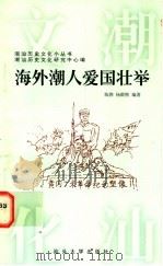 海外潮人爱国壮举 1997 PDF电子版封面 7810362445 陈骅,杨群熙编著