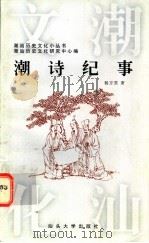 潮诗纪事 1997 PDF电子版封面 7810362445 杨方笙著