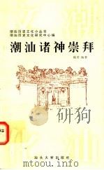 潮汕诸神崇拜 1997 PDF电子版封面 7810362445 隗芾编著