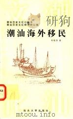 潮汕海外移民   1997  PDF电子版封面  7810362445  杜桂芳著 