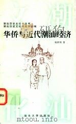 华侨与近代潮汕经济 1997 PDF电子版封面 7810362445 杨群熙著