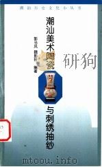 潮汕美术陶瓷与刺绣抽纱 1999 PDF电子版封面 7536029837 郭马风,魏影秋编著;潮汕历史文化研究中心编
