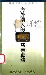 海外潮人慈善业绩 1999 PDF电子版封面 7536029837 杨群熙,陈骅著;潮汕历史文化研究中心编
