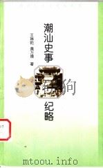 潮汕史事纪略 1999 PDF电子版封面 7536029837 王琳乾,黄万德著;潮汕历史文化研究中心编