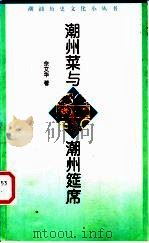 潮州菜与潮州筵席 1999 PDF电子版封面 7536029837 佘文华著