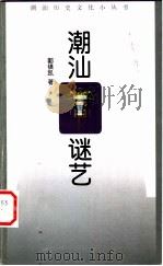潮汕谜艺 1999 PDF电子版封面 7536029837 鄞镇凯著;潮汕历史文化研究中心编
