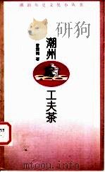 潮州工夫茶 1999 PDF电子版封面 7536029837 曾楚楠著;潮汕历史文化研究中心编