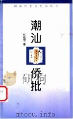 潮汕侨批 1999 PDF电子版封面 7536029837 杜桂芳著;潮汕历史文化研究中心编