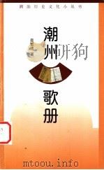 潮州歌册 1999 PDF电子版封面 7536029837 吴奎信著;潮汕历史文化研究中心编