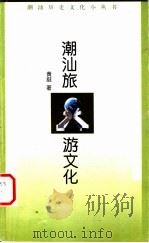 潮汕旅游文化 1999 PDF电子版封面 7536029837 黄挺著;潮汕历史文化研究中心编