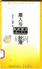 潮人与台湾 1999 PDF电子版封面 7536029837 徐名文,沈建华著;潮汕历史文化研究中心编