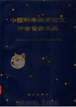 中国科学技术论文评审专家名典   1993.01  PDF电子版封面  7030035542  陈浩元主编；《中国科学技术论文评审专家名典》编辑委员会编 