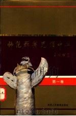 师范群英 光耀中华 第1卷 1992 PDF电子版封面 7541927856 樊玉杰,陈吉昆主编