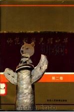 师范群英 光耀中华 第2卷 1992 PDF电子版封面 7541927864 麻星甫主编
