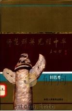 师范群英  光耀中华  第4卷   1992  PDF电子版封面  7541927880  朱仇美，刘玉环主编 
