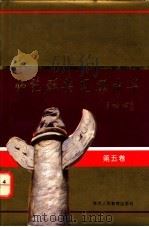 师范群英 光耀中华 第5卷 1992 PDF电子版封面 7541927899 陈光莲,陈国良主编