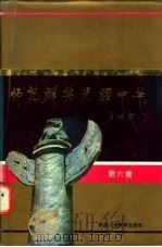 师范群英  光耀中华  第6卷   1992  PDF电子版封面  7541934364  贾宝琛等主编 