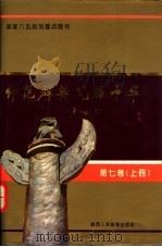 师范群英 光耀中华 第7卷 上 1993 PDF电子版封面 7541940348 李钟善等总主编;徐兴文,陈纪周主编