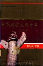 师范群英 光耀中华 第7卷 下 1994 PDF电子版封面 7541950947 徐兴文,陈纪周主编