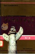 师范群英 光耀中华 第8卷 1993 PDF电子版封面 7541940631 陈更新,耿彦君主编