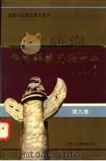 师范群英 光耀中华 第9卷 1993 PDF电子版封面 7541942219 庄明水主编