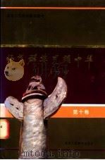 师范群英  光耀中华  第10卷   1994  PDF电子版封面  7541952761  陈敏钰，沐超主编 