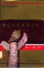 师范群英 光耀中华 第11卷 下 1994 PDF电子版封面 7541950904 陈乃林主编