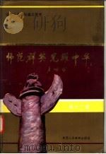 师范群英 光耀中华 第12卷 1994 PDF电子版封面 7541953571 张原里等主编