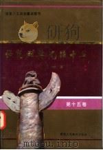 师范群英 光耀中华 第15卷 1994 PDF电子版封面 7541951013 王淑芳,麻星甫主编