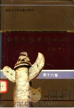 师范群英  光耀中华  第16卷（1994 PDF版）