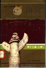 师范群英  光耀中华  第17卷  上（1994 PDF版）