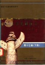 师范群英  光耀中华  第17卷  下（1994 PDF版）