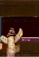 师范群英  光耀中华  第18卷（1994 PDF版）