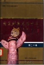 师范群英  光耀中华  第20卷（1994 PDF版）