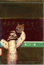 师范群英  光耀中华  第21卷（1994 PDF版）