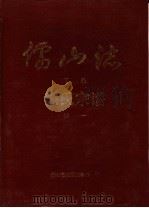 儒山志  徐氏宗谱  下编续一、二（1997 PDF版）