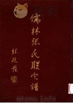 儒林张氏联宗谱  第1卷（ PDF版）