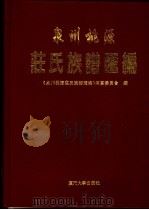 泉州桃源庄氏族谱汇编 1999 PDF电子版封面 7561515162 《泉州桃源庄氏族谱汇编》编纂委员会编