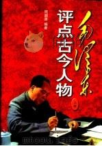 毛泽东评点古今人物 全三卷 1997 PDF电子版封面 7505101889 周溯源编著