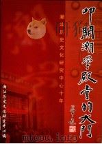 叩开潮学殿堂的大门  潮汕历史文化研究中心十年（ PDF版）