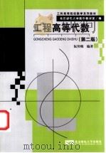 工程高等代数 1997 PDF电子版封面 7563502866 阮传概编著