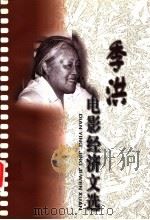 季洪电影经济文选 1999 PDF电子版封面 750593290X 陈播主编;季洪著