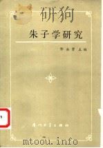 朱子学研究 1989 PDF电子版封面 7561500939 邹永贤主编