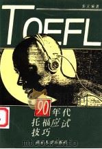 90年代托福应试技巧 1994 PDF电子版封面 7305021121 裴文编著