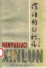 汉语修辞新论 1999 PDF电子版封面 7805666997 武占坤著