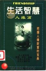 生活智慧 人缘篇 1998 PDF电子版封面 7542502999 彭哲全编著