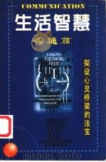 生活智慧 沟通篇 1998 PDF电子版封面 7542503013 陈航编著